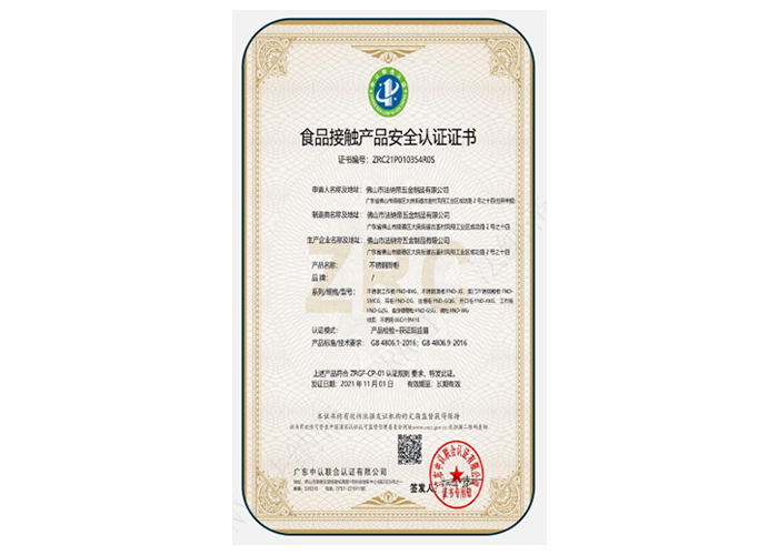 食品接觸產(chǎn)品安全認(rèn)證證書